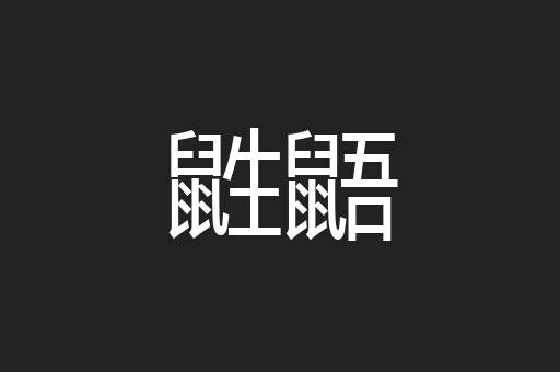 鼪鼯