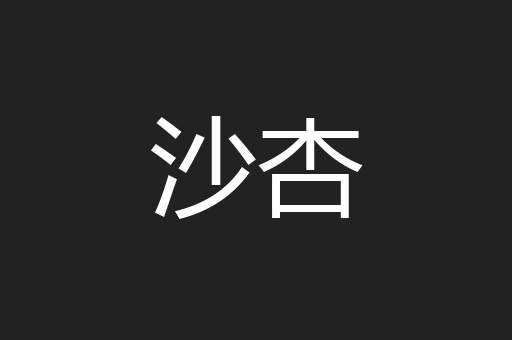 沙杏