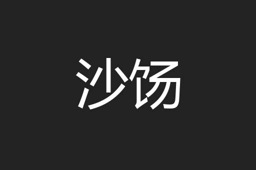 沙饧