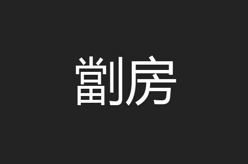 劏房