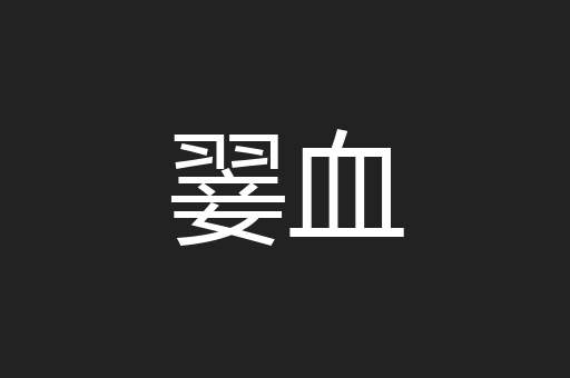 翣血