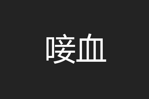 唼血