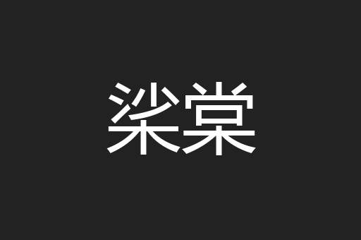 桬棠