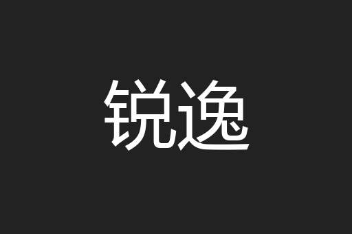 锐逸 锐逸