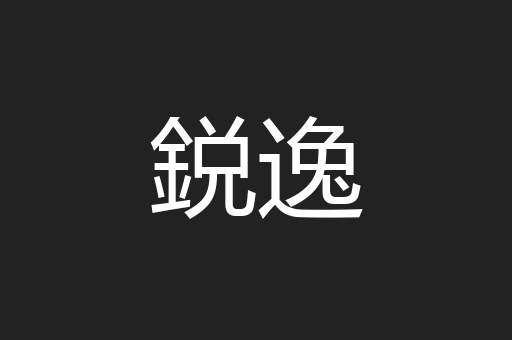 鋭逸