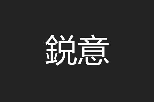 鋭意