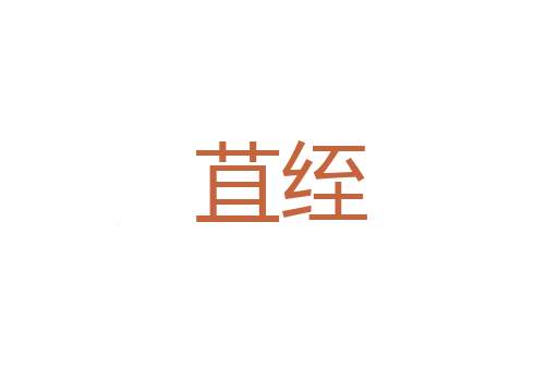 轻鋭