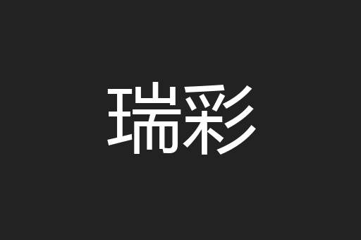 瑞彩