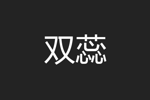 双蕊