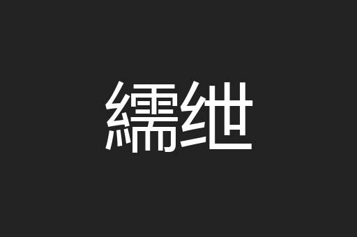 繻绁