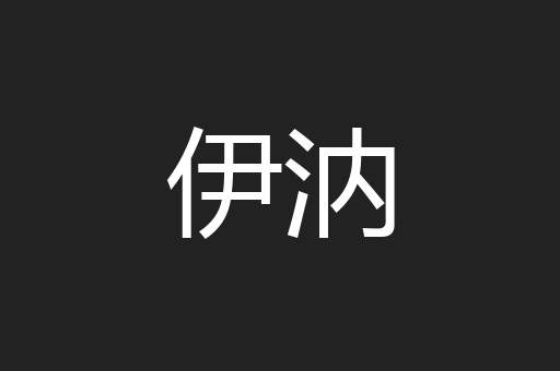 伊汭