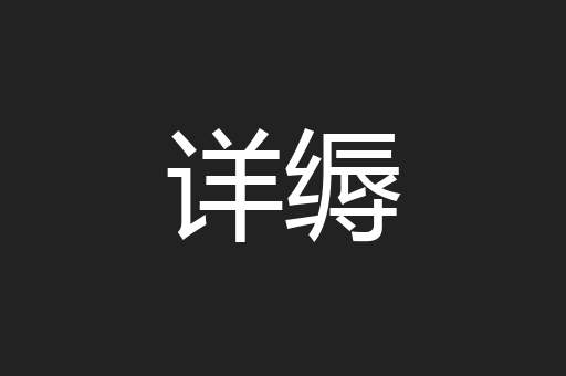 详缛
