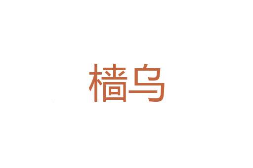 香茹