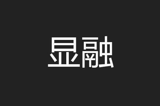 显融