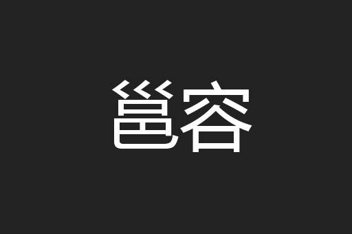 邕容