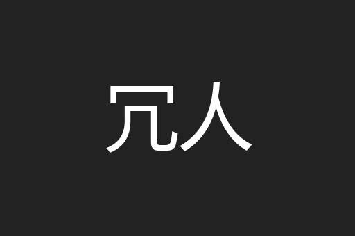冗人