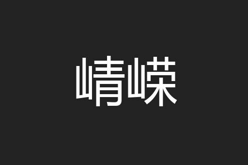 崝嵘