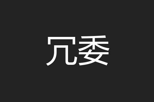 冗委
