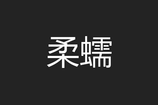 柔蠕