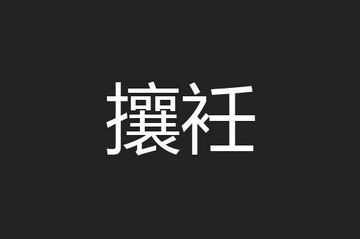 攘衽