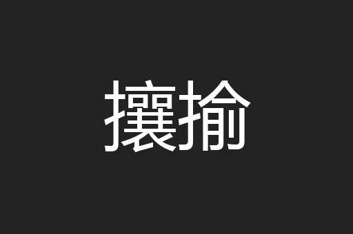 攘揄