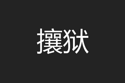 攘狱