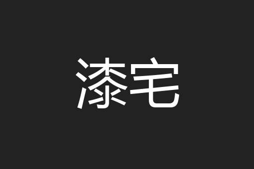 漆宅