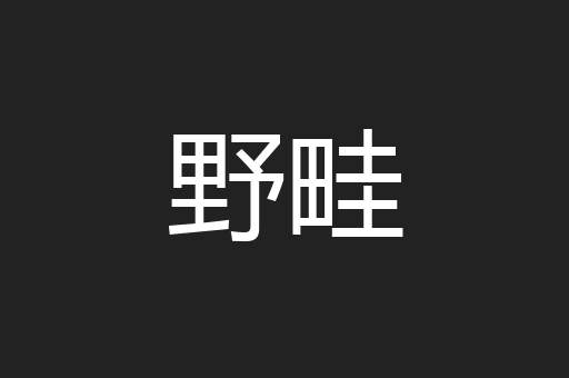 野畦