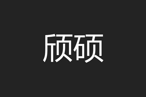 颀硕