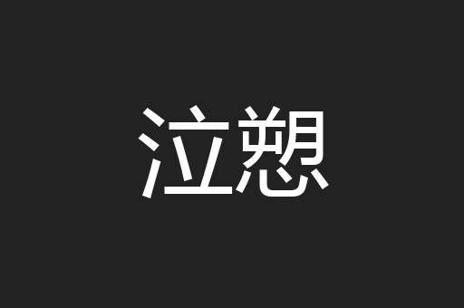 泣愬