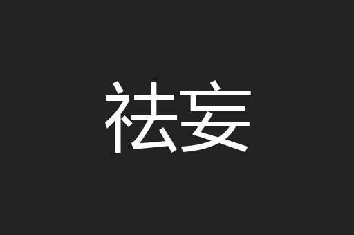 祛妄