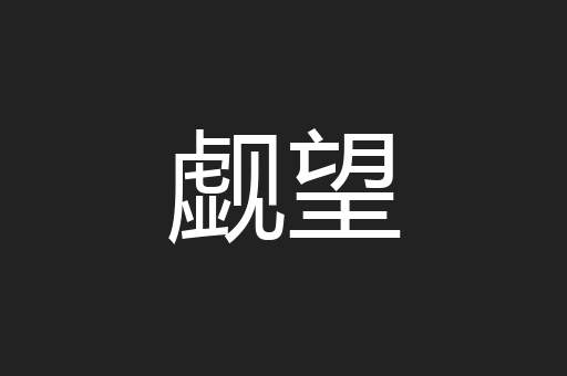 觑望