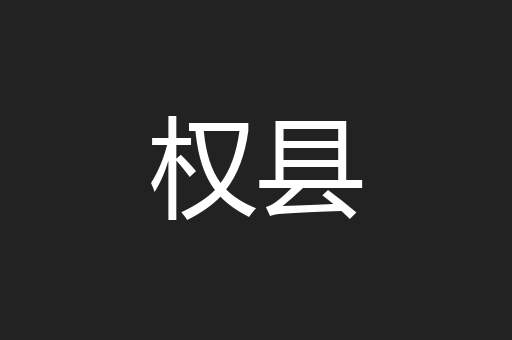 权县