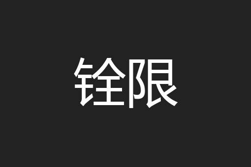 铨限