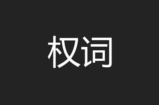权词