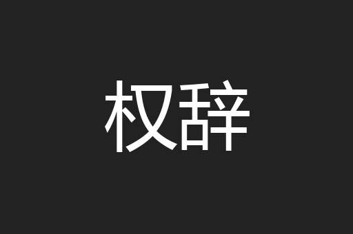 权辞