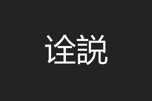 诠説
