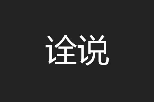 诠说