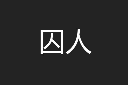 囚人