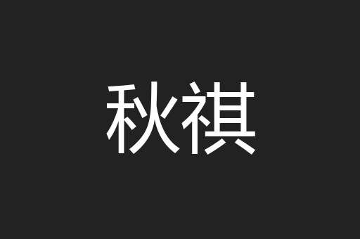 秋祺