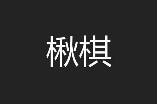 楸棋