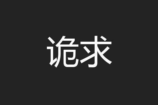 诡求
