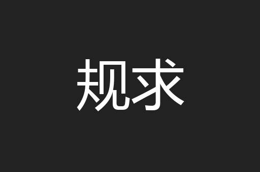 规求