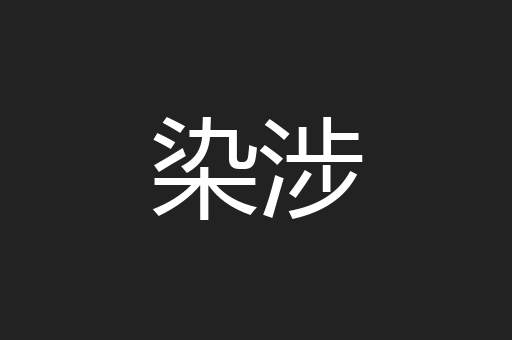 染涉