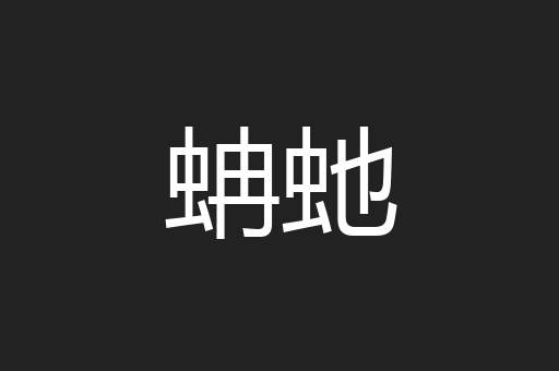 蚺虵