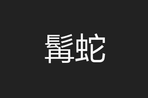 髯蛇