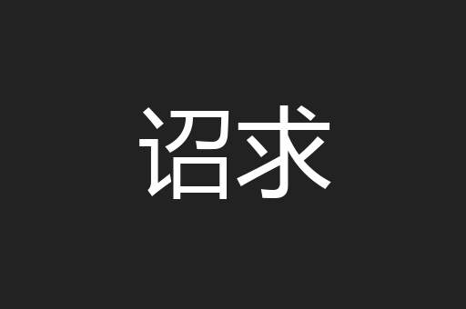 诏求