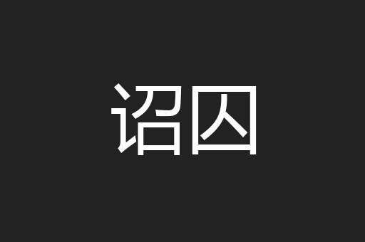 诏囚