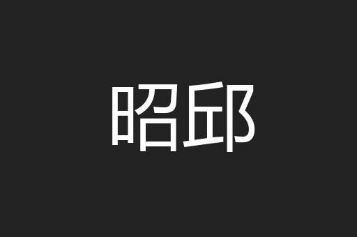 昭邱