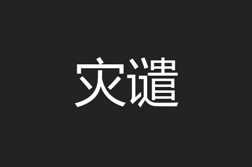 灾谴
